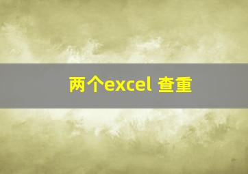 两个excel 查重